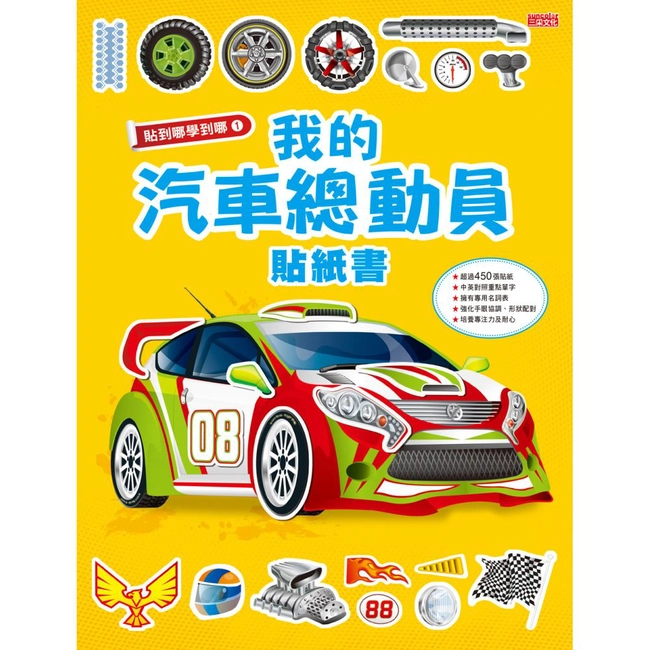 貼到哪學到哪：我的汽車總動員