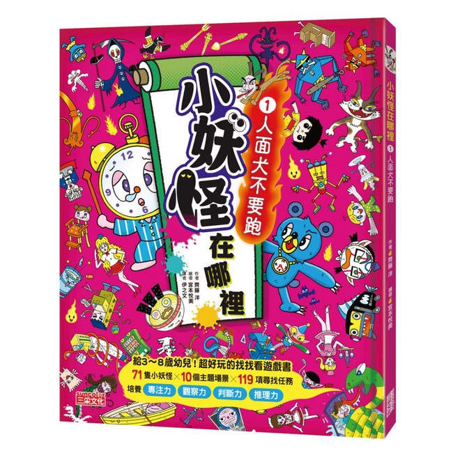 小妖怪在哪裡（1）：人面犬不要跑