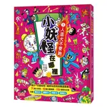 小妖怪在哪裡（1）：人面犬不要跑