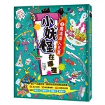 小妖怪在哪裡（2）：黑漆漆人孔蓋