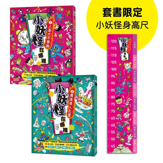 小妖怪在哪裡1＋2限定套書（加贈小妖怪身高尺）