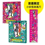 小妖怪在哪裡1＋2限定套書（加贈小妖怪身高尺）