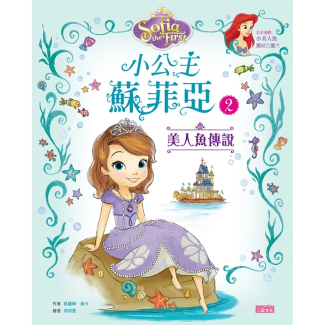 小公主蘇菲亞2：美人魚傳說
