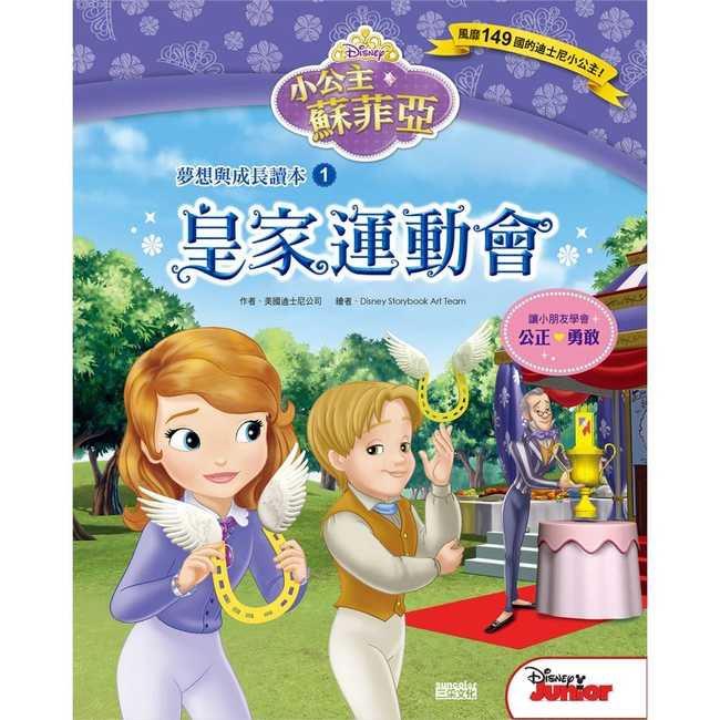 小公主蘇菲亞夢想與成長讀本1：皇家運動會