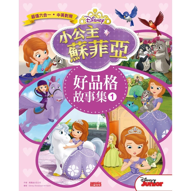 小公主蘇菲亞好品格故事集 1（中英雙語對照）