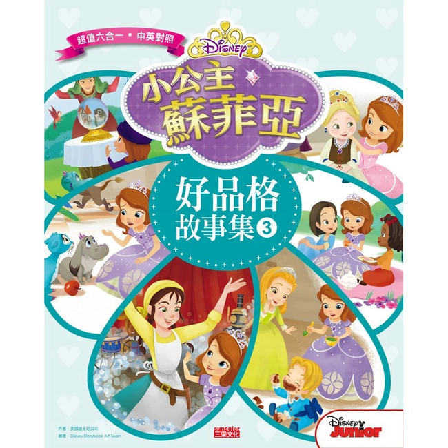 小公主蘇菲亞好品格故事集 3（中英雙語對照）