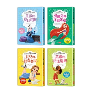 迪士尼樂讀童年套書：艾莎、愛麗兒、貝兒、莫娜（共4冊）