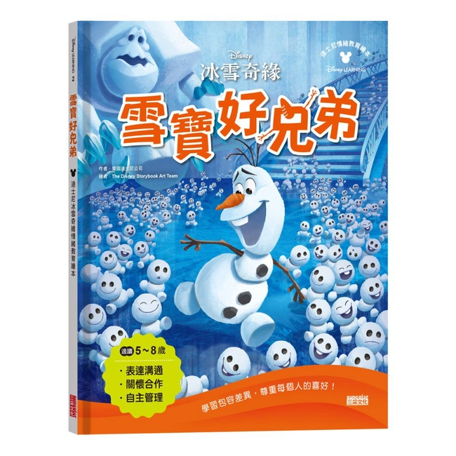 雪寶好兄弟：迪士尼冰雪奇緣情緒教育繪本