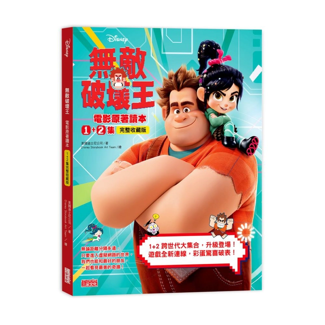 無敵破壞王電影原著讀本1+2集【完整收藏版】