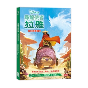 尋龍使者拉雅電影原著讀本