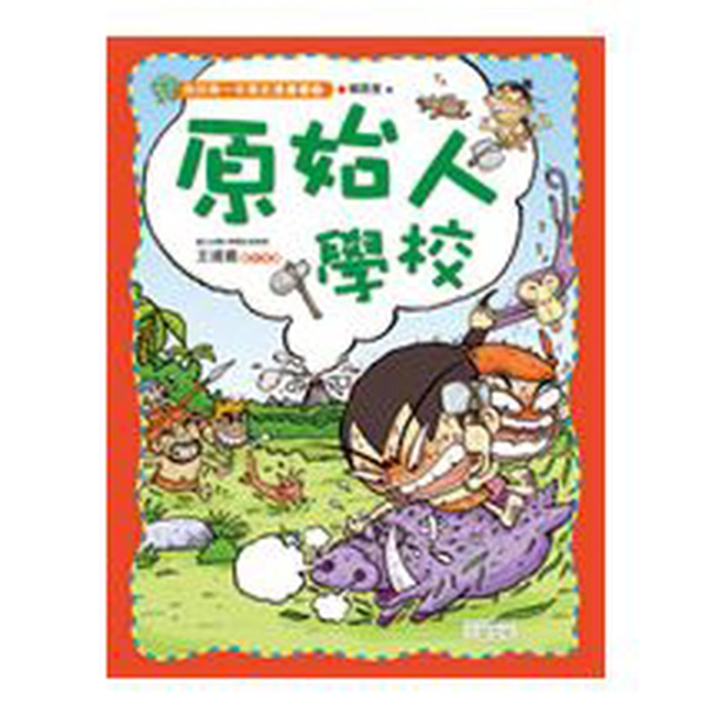 原始人學校