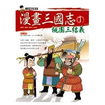 漫畫三國志1 桃園三結義