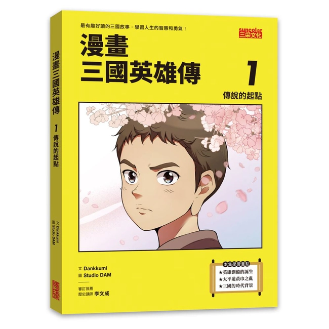漫畫三國英雄傳1：傳說的起點