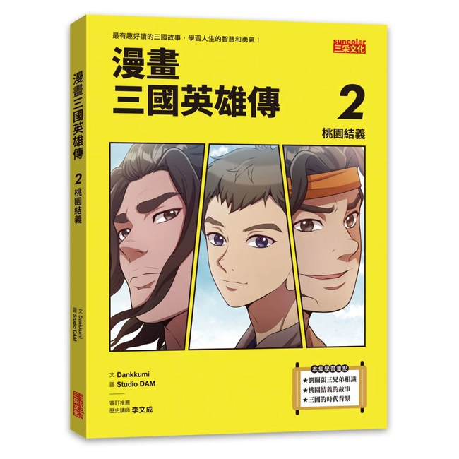漫畫三國英雄傳2：桃園結義