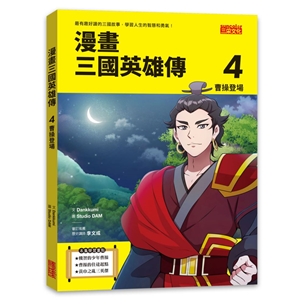 漫畫三國英雄傳4：曹操登場