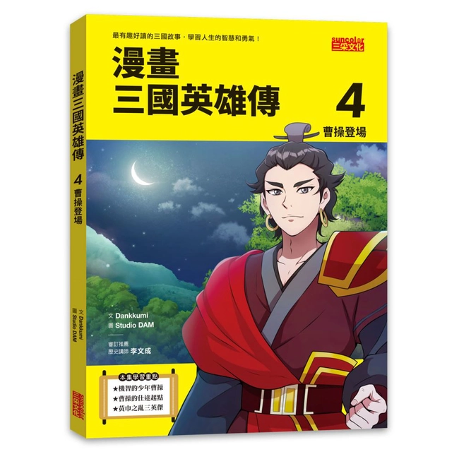 漫畫三國英雄傳4：曹操登場