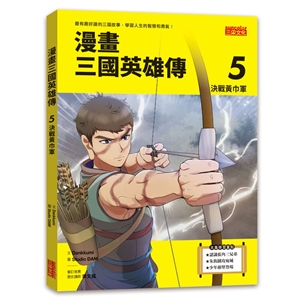 漫畫三國英雄傳5：決戰黃巾軍