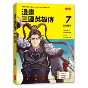 漫畫三國英雄傳7：呂布登場