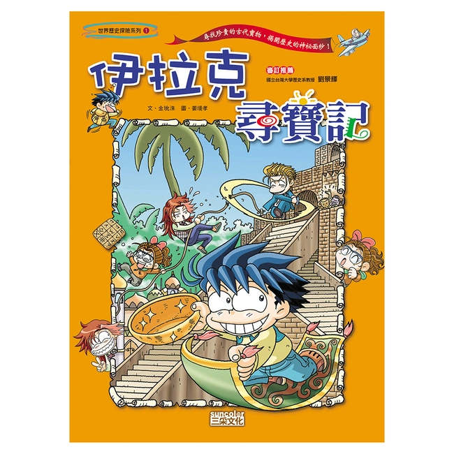 【舊版絕版品】伊拉克尋寶記（世界歷史探險01）
