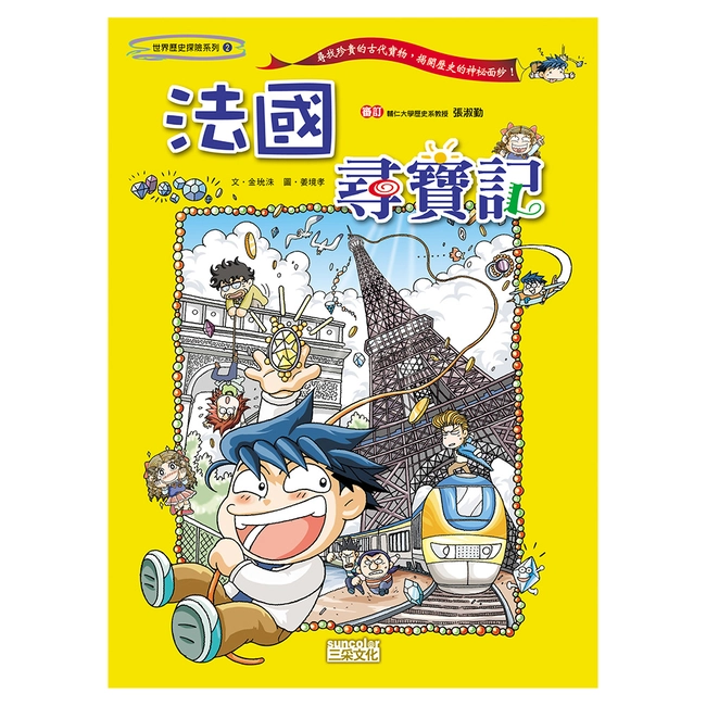 【舊版絕版品】法國尋寶記（世界歷史探險02）
