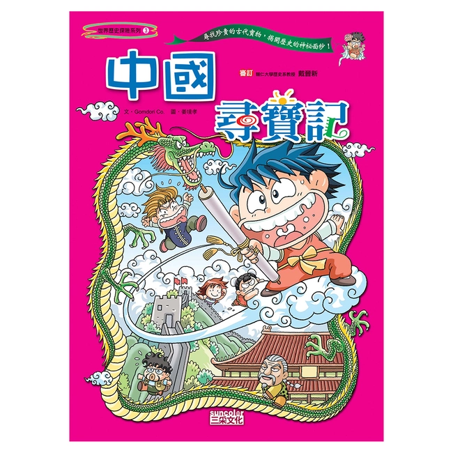 【舊版絕版品】中國尋寶記（世界歷史探險03）
