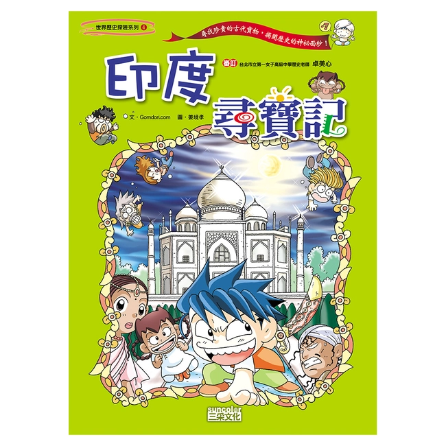 【舊版絕版品】印度尋寶記（世界歷史探險04）