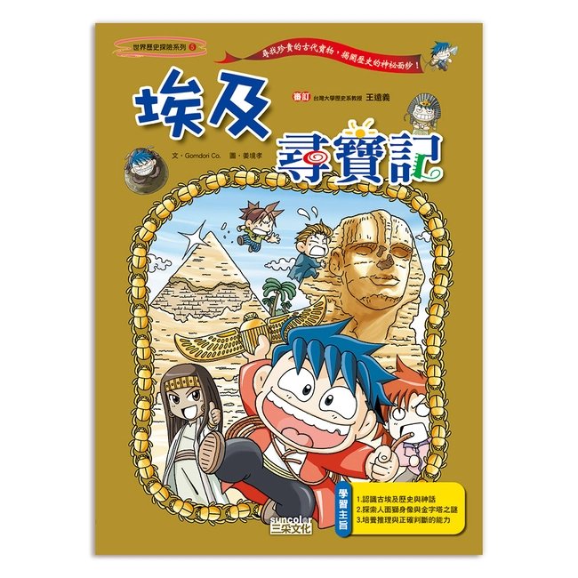 【舊版絕版品】埃及尋寶記(世界歷史探險05）