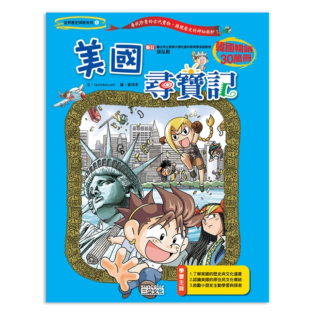 【舊版絕版品】美國尋寶記(世界歷史探險06）