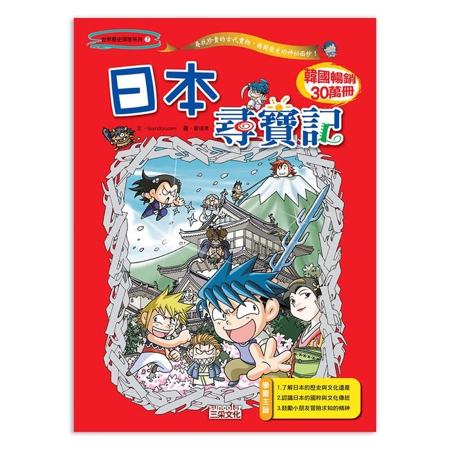 【舊版絕版品】日本尋寶記(世界歷史探險07）