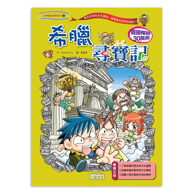 【舊版絕版品】希臘尋寶記(世界歷史探險08）