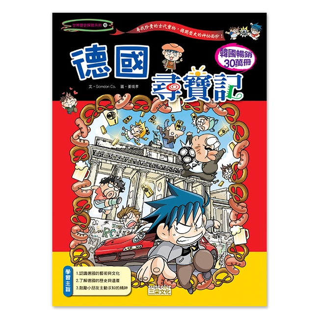 【舊版絕版品】德國尋寶記(世界歷史探險10）