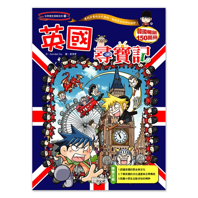 【舊版絕版品】英國尋寶記(世界歷史探險13）