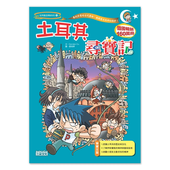 【舊版絕版品】土耳其尋寶記(世界歷史探險14）