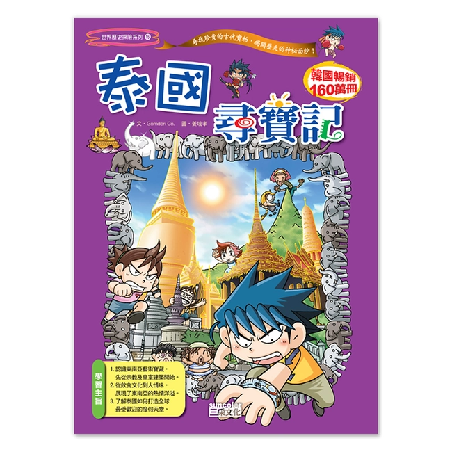 【舊版絕版品】泰國尋寶記(世界歷史探險16）