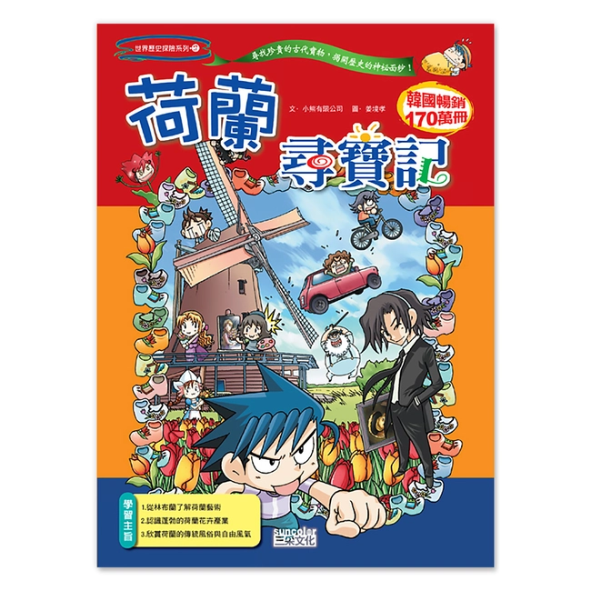 【舊版絕版品】荷蘭尋寶記(世界歷史探險17）