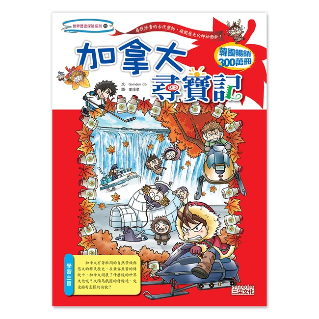 【舊版絕版品】加拿大尋寶記(世界歷史探險19）