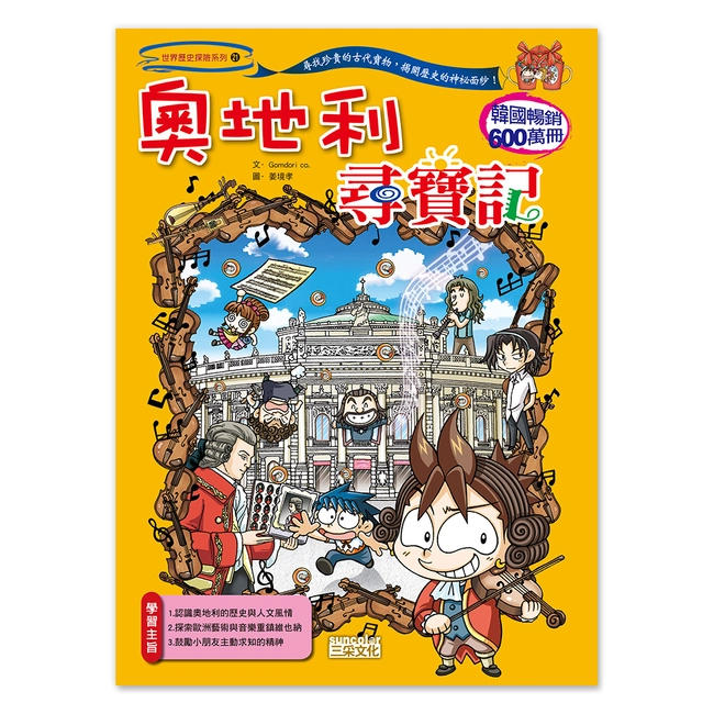 【舊版絕版品】奧地利尋寶記(世界歷史探險21）