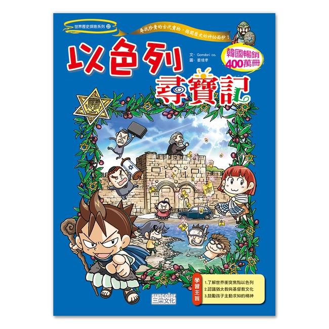【舊版絕版品】以色列尋寶記(世界歷史探險22）