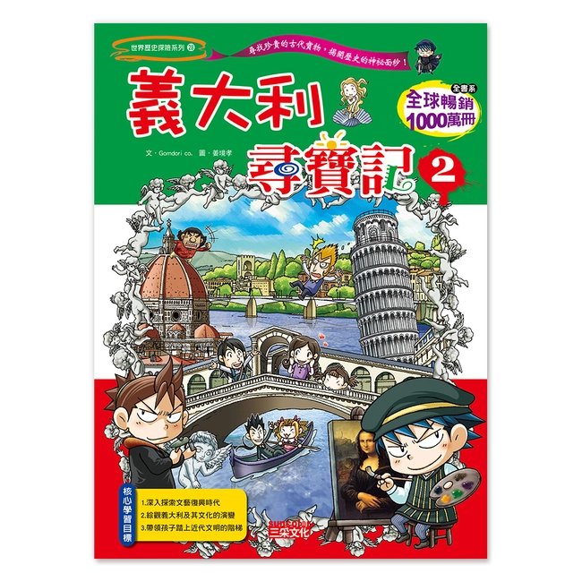 【舊版絕版品】義大利尋寶記2(世界歷史探險28）