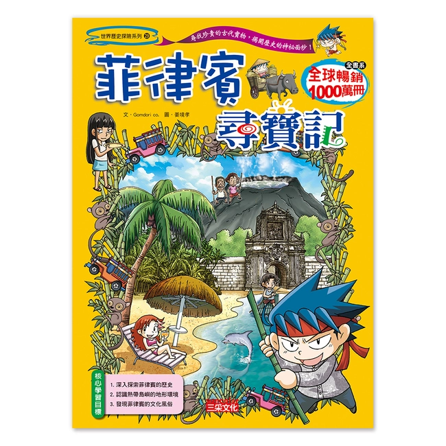 【舊版絕版品】菲律賓尋寶記(世界歷史探險29）