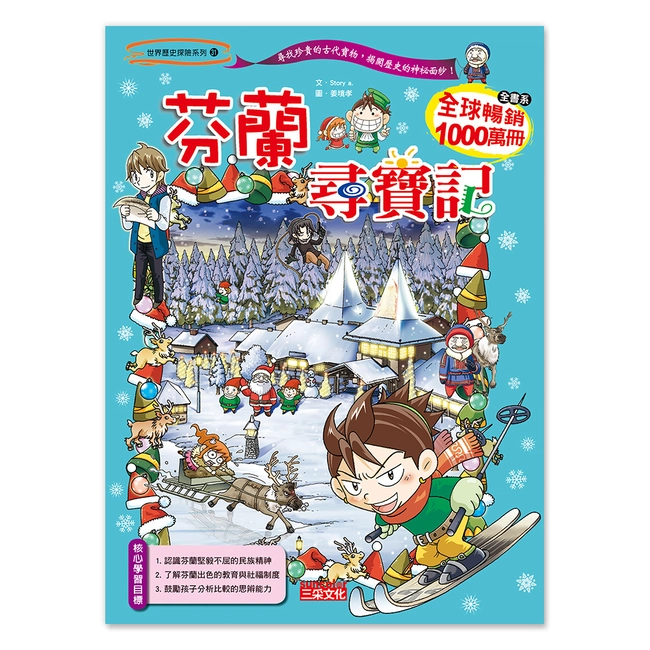 【舊版絕版品】芬蘭尋寶記(世界歷史探險31）
