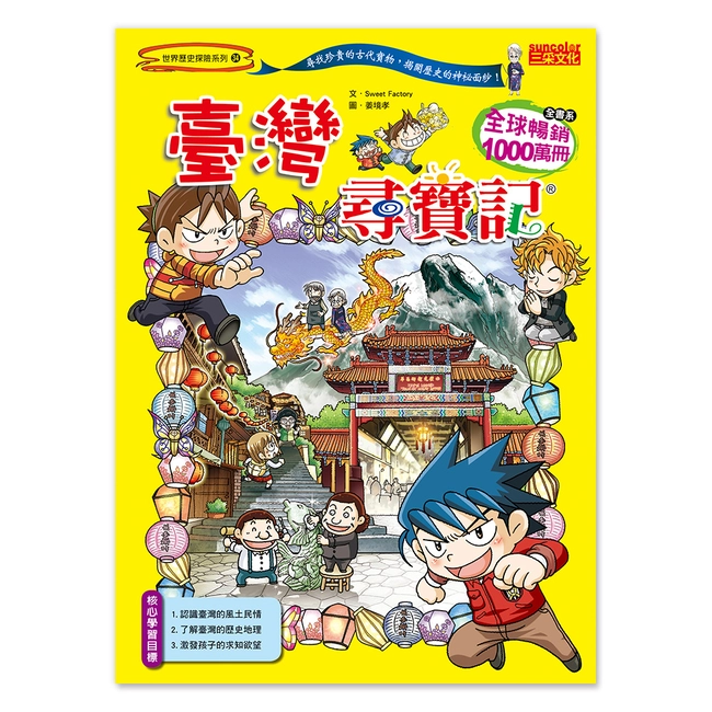 【舊版絕版品】臺灣尋寶記(世界歷史探險34）