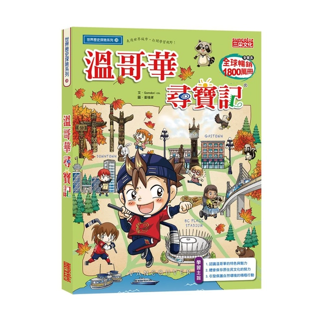 尋寶記39：溫哥華尋寶記