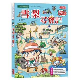 尋寶記40：雪梨尋寶記