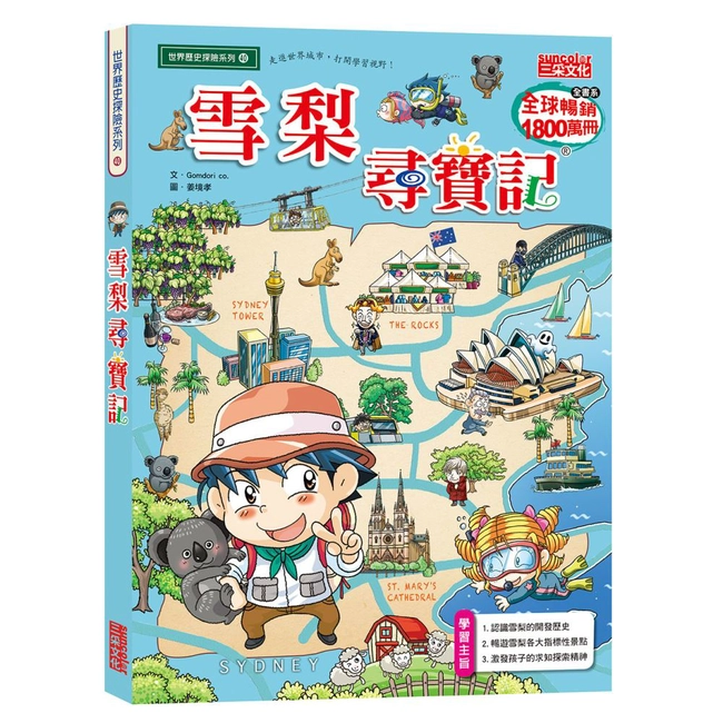 尋寶記40：雪梨尋寶記