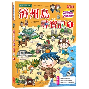 尋寶記46：濟州島尋寶記1