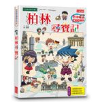 尋寶記58：柏林尋寶記