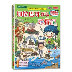 尋寶記62：加拉巴哥群島尋寶記