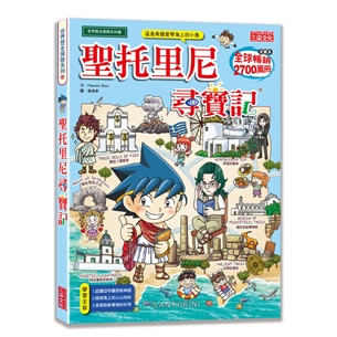 尋寶記63：聖托里尼尋寶記