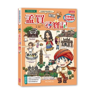 尋寶記65：孟買尋寶記